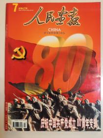 （正版现货）人民画报(2001年第7期)--庆祝中国共产党成立80周年专辑