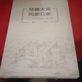 括囊大典网罗众家--上海市杨浦区图书馆