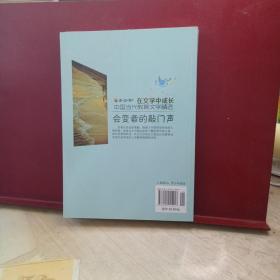 读·品·悟·在文学中成长中国当代教育文学精选：会变音的敲门声