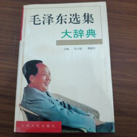 毛泽东选集大辞典