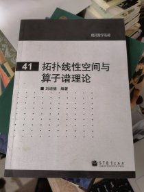 拓扑线性空间与算子谱理论