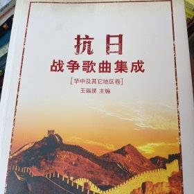抗日战争歌曲集成（华中及其他地区）