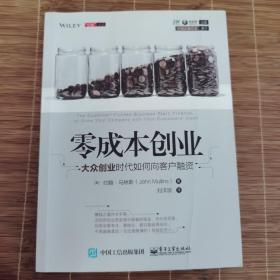 零成本创业：大众创业时代如何向客户融资