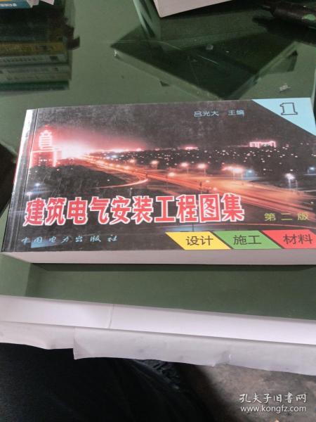 建筑电气安装工程图集：设计·施工·材料（第2版）（第1集）