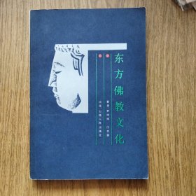 東方佛教文化（有藏者購書簽名 3000冊）