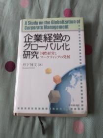 企业经营全球化研究