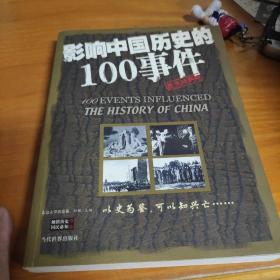 影响中国历史的100事件