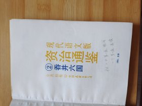 现代语文版资治通鉴 2