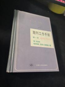 期刊工作手册 第一册 期刊业务知识