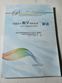 普通高中数学课程标准（2017年版2020年修订）解读，正版，品好无写划