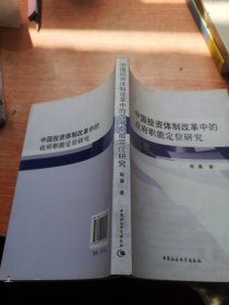 中国投资体制改革中的政府职能定位研究