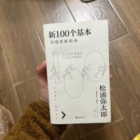 新100个基本：自我更新指南