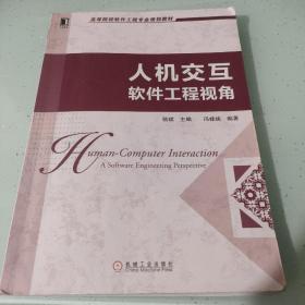 高等院校软件工程专业规划教材：人机交互·软件工程视角