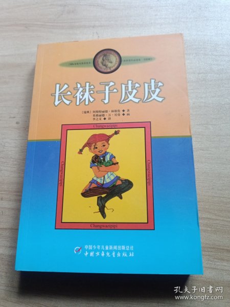 长袜子皮皮：林格伦作品选集