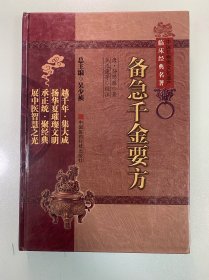 备急千金要方