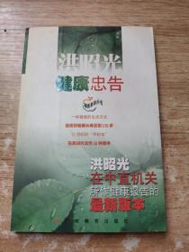 洪昭光健康忠告：洪昭光在中直机关所作健康报告的最新版本