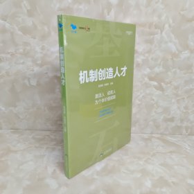 机制创造人才--华夏基石管理评论精选 彭剑锋主编