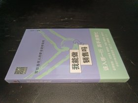 我能做销售吗（金牌销售史彦泽 崔相年 张磊 穆熙双 邵慧宁手把手教你找工作、换赛道。销售入行必备）