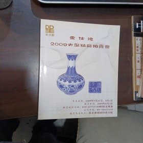 金仕德2009大型精品拍卖会 瓷器 玉器 杂项 2009年7月