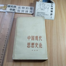 中国现代思想史论 1987年6月一版一印