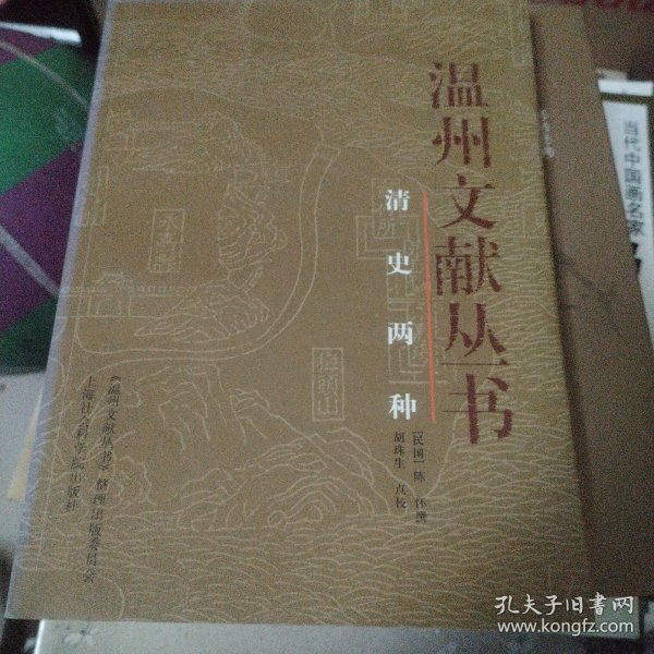 温州文献丛书：清史两种