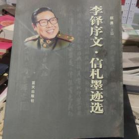 李铎序文·信札墨迹选