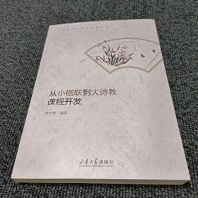 從小楹聯(lián)到大詩教課程開發(fā)（傳統(tǒng)文化教學(xué)研究論叢）