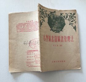 小型图书馆图书管理法