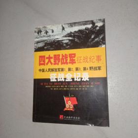 四大野战军征战纪事：中国人民解放军第1、第2、第3、第4野战军征战全记录