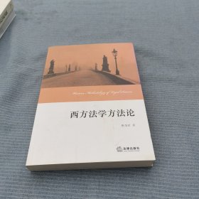 西方法学方法论