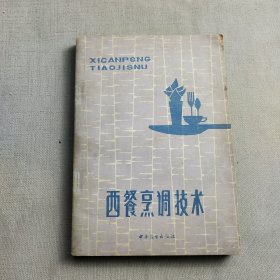 西餐烹调技术 . 一版一印