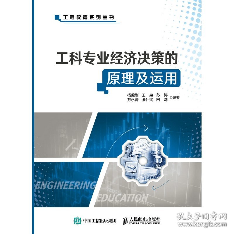 工科专业经济决策的原理及运用/工程教育系列丛书