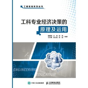 工科专业经济决策的原理及运用/工程教育系列丛书