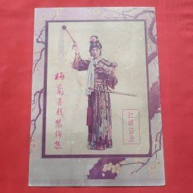 民国二十五年中国华美烟公司赠 梅兰芳戏装锦集之一 红线盗匣 戏装照一张 印刷品约25*18厘米