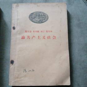 马克思恩格斯列宁斯大林论共产主义社会