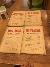 医史杂志1952年第四卷（1-4期）