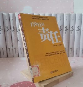 百分百负责任