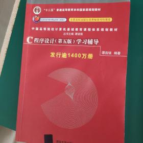 C程序设计（第五版）学习辅导