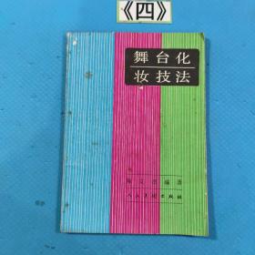舞台化妆技法 86年一版一印