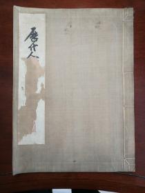 历代人物画选集   上海人美1959 年 线装