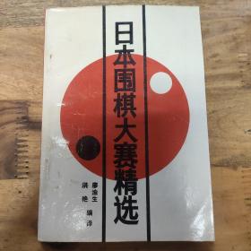 日本围棋大赛精选