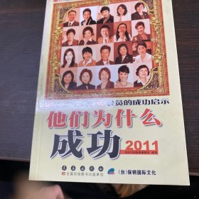 他们为什么成功.2011:20位国际龙奖IDA会员的成功启示