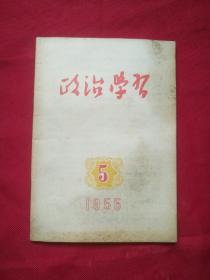 政治学习（1955年第5期）