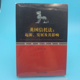 英国信托法：起源.发展及其影响