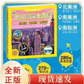 世界大百科(北美洲南美洲南极洲彩图注音版)/多彩童年我爱读系列