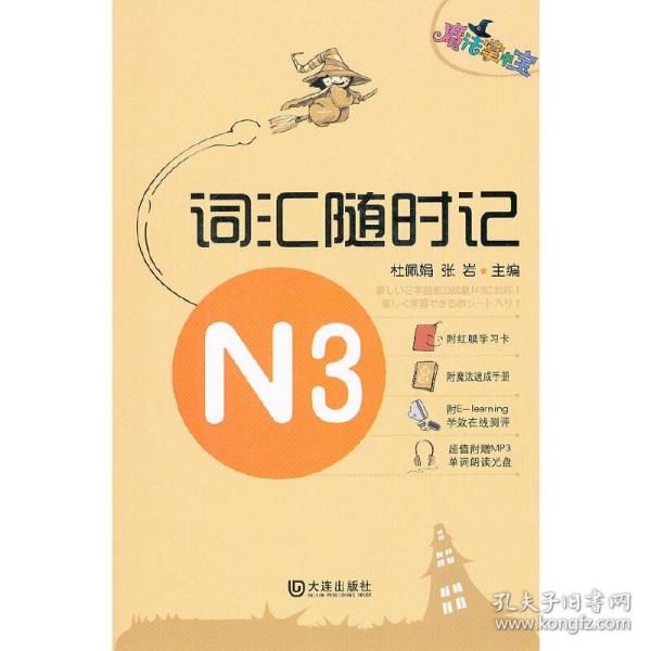 魔法掌中宝·N3词汇随时记