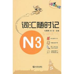 魔法掌中宝·N3词汇随时记