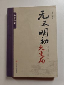 王朝拐点系列：元末明初大变局
