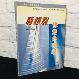 唇腭裂修复外科学