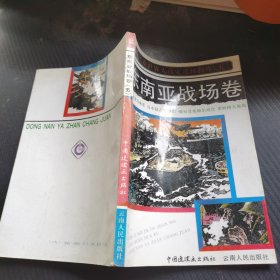 第二次世界大战史连环画库.五.东南亚战场卷